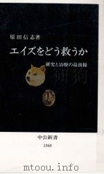 エイズをどう救うか（1997.07 PDF版）