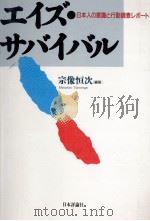 エイズ·サバイバル（1992.03 PDF版）