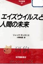 エイズウイルスと人間の未来（1998.05 PDF版）