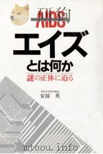 エイズとは何か（1986.03 PDF版）