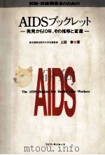 医師·医療関係者のためのAIDSブックレット（1993.02 PDF版）