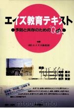 エイズ教育テキスト 1993.07 PDF电子版封面 根岸昌功