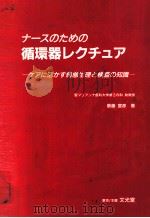 ナースのための循環器レクチュア（1987.12 PDF版）