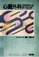 心臓外科エキスパートナーシング（1990.07 PDF版）
