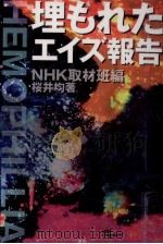 埋もれたエイズ報告（1997.07 PDF版）