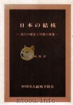 日本の結核（1989.04 PDF版）