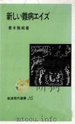 新しい難病エイズ（1986.08 PDF版）