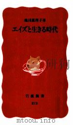 エイズと生きる時代 1993.03 PDF电子版封面 池田恵理子
