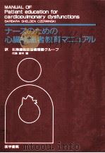 ナースのための心臓病患者教育マニュアル（1986.02 PDF版）