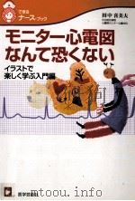 モニター心電図なんて恐くない（1999.08 PDF版）