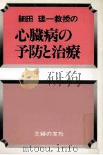 細田瑳一教授の心臓病の予防と治療（1986.03 PDF版）