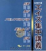 エイズ集中講義（1999.09 PDF版）