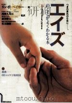 エイズのことがよくわかる本 2（1992.06 PDF版）