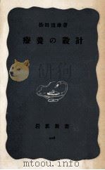 療養の設計（1955.07 PDF版）