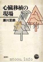 心臓移植の現場（1988.10 PDF版）