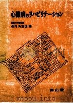 心臓病のリハビリテーション（1983.05 PDF版）