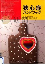 狭心症ハンドブック 1990.10 PDF电子版封面 小船井良夫
