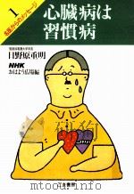 心臓病は習慣病（1984.07 PDF版）