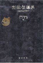 刺激伝導系 1974.09 PDF电子版封面 佐野豊美