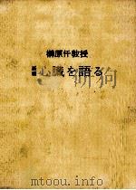 榊原仟教授心臓を語る 1978.07 PDF电子版封面 榊原仟