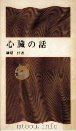 心臓の話（1968.09 PDF版）