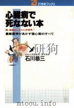心臓病で死なない本（1980.11 PDF版）