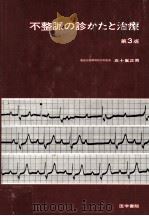 不整脈の診かたと治療 1979.04 PDF电子版封面 五十嵐正男