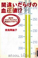 間違いだらけの血圧値!?（1998.01 PDF版）