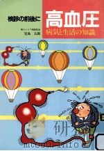 検診の前後に高血圧病気と生活の知識（1991.11 PDF版）
