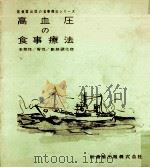 高血圧の食事療法（1965.02 PDF版）