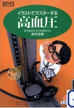 イラストでマスターする高血圧（1991.03 PDF版）