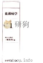血液病学 1（1981.12 PDF版）
