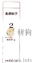 血液病学 2（1981.12 PDF版）