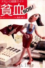 「貧血」SOS!（1988.12 PDF版）
