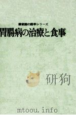 胃腸病の治療と食事（1974.04 PDF版）
