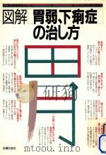 図解胃弱、下痢症の治し方（1987.03 PDF版）