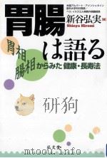 胃腸は語る（1998.07 PDF版）