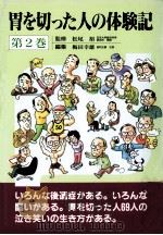 胃を切った人の体験記 2 1994.03 PDF电子版封面 梅田幸雄