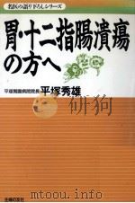 胃·十二指腸潰瘍の方へ（1994.12 PDF版）