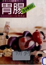 「胃腸」スッキリ（1988.12 PDF版）