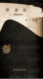 胃潰瘍·十二指腸潰瘍 1955.12 PDF电子版封面 湯川永洋