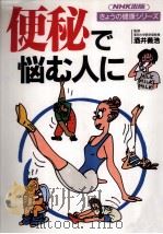 便秘で悩む人に（1994.04 PDF版）