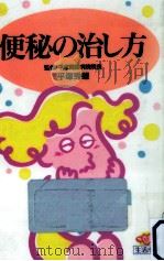 便秘の治し方（1991.03 PDF版）