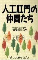人工肛門の仲間たち（1994.08 PDF版）