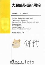 大腸癌取扱い規約（1998.11 PDF版）