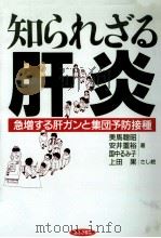 知られざる肝炎（1992.06 PDF版）