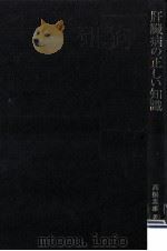 肝臓病の正しい知識（1974.07 PDF版）
