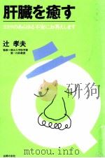 肝臓を癒す（1997.01 PDF版）