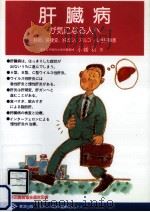 肝臓病が気になる人へ（1992.07 PDF版）