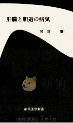 肝臓と胆道の病気（1975.01 PDF版）